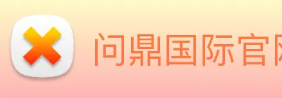 问鼎国际官网 logo